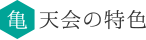 亀天会の特色