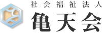 社会福祉法人　亀天会