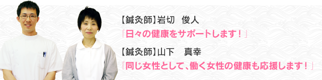 【鍼灸師】岩切　俊人 【鍼灸師】山下　真幸