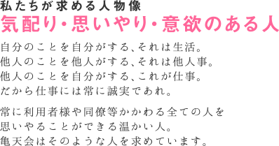 私たちが求める人物像　気配り・思いやり・意欲のある人