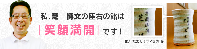 私の座右の銘は「笑顔満開」です。